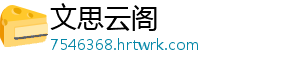 文思云阁